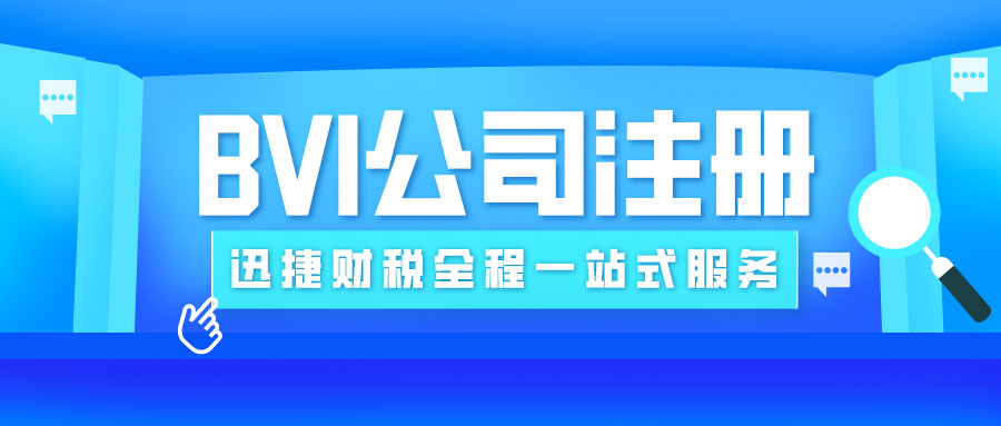 BVI公司注册需要准备什么资料