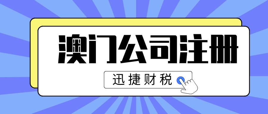 澳门公司注册之澳门公司有哪些类型可以选择？