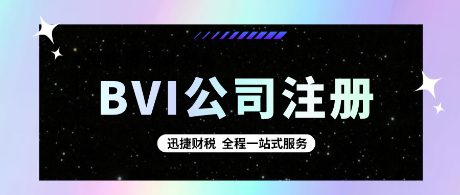 BVI公司有什么特点