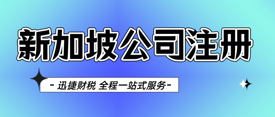 怎样注册新加坡子公司？新加坡子公司成立后要做什么？