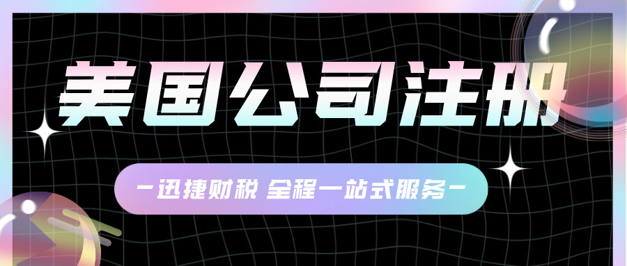 报税逾期，美国公司如何自救？补救方案助你化解危机