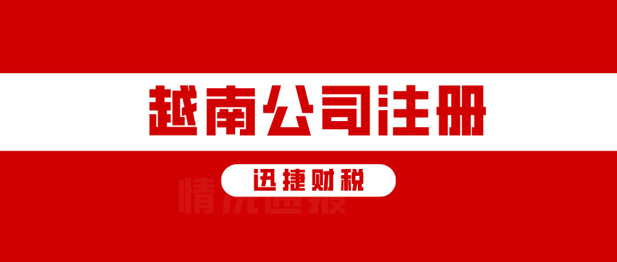 越南公司注册需要准备什么资料？