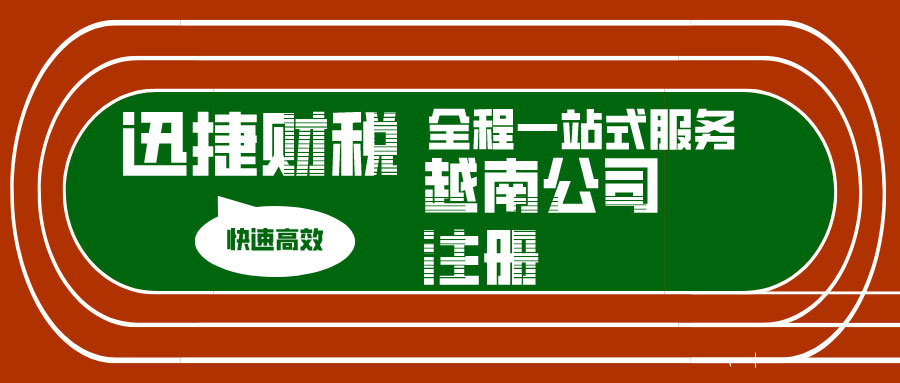 越南公司注册时有哪些公司类型可以注册？