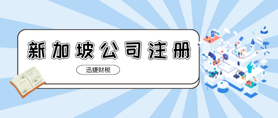 新加坡公司有哪些优势？新加坡公司注册地如何选择？