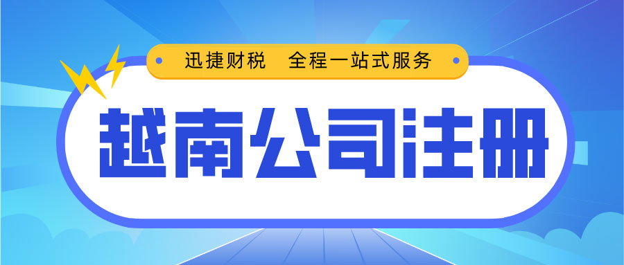 越南投资指南，全面解析税制、投资环境与公司注册流程