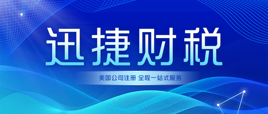 美国公司注册时我们需要准备什么