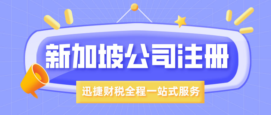 新加坡公司注册需要走哪些流程？