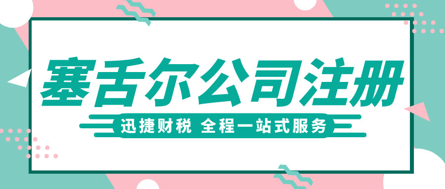 2025年塞舌尔市场机遇与公司注册塞舌尔公司指南