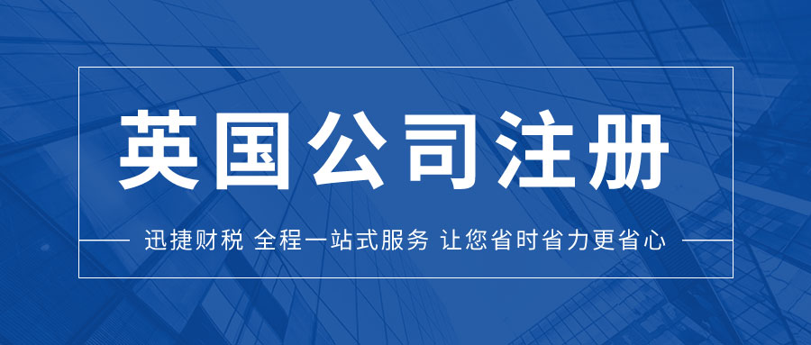 英国电商市场解析与公司注册实操详解