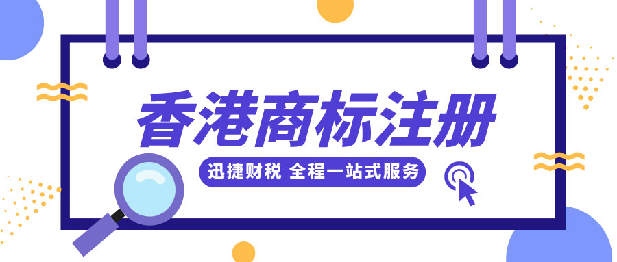 香港商标注册全解析：从申请到长期保护的全面指南