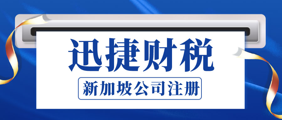 新加坡公司注册需要哪些条件