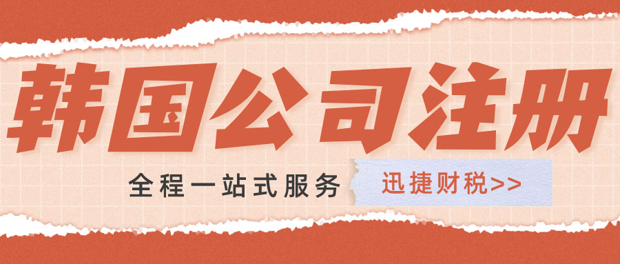 韩国的税收种类有哪些？韩国公司注册后税费缴纳需要注意什么？