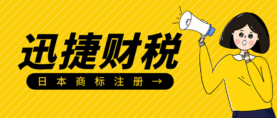 商标注册指南：日本商标怎么注册？