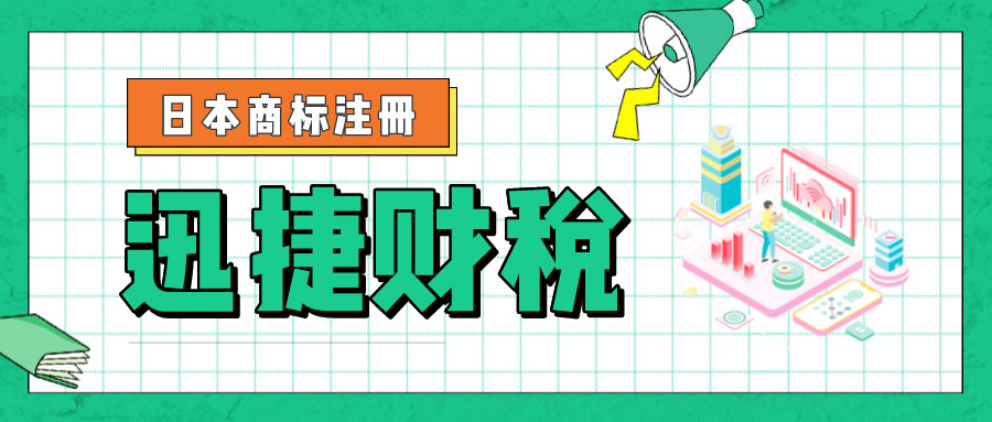 日本商标注册全程详解：从流程到管理的深度解析