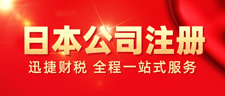 日本公司合规经营全解：税务申报与年审内容详解