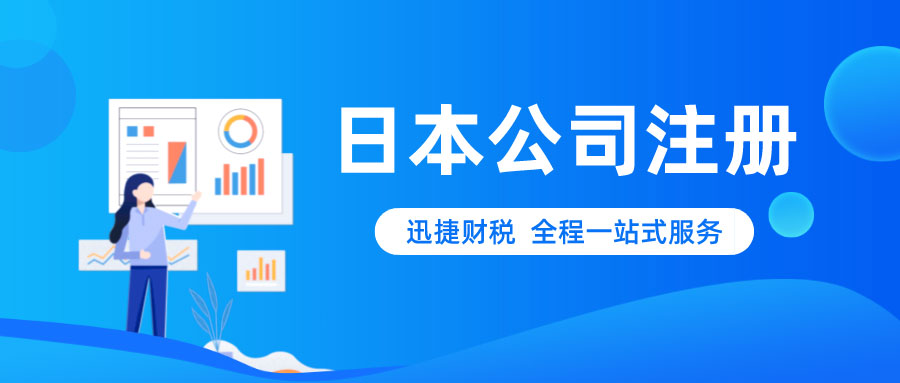 在日本开设公司需要缴纳的主要税种及税务管理全解析