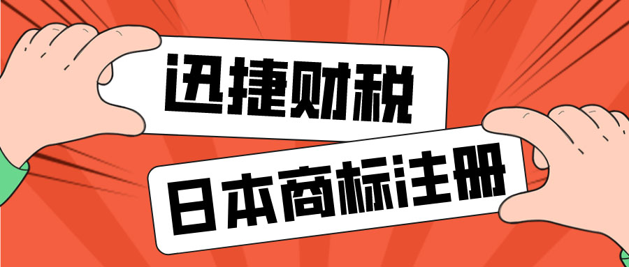 日本商标注册要注意哪些问题？