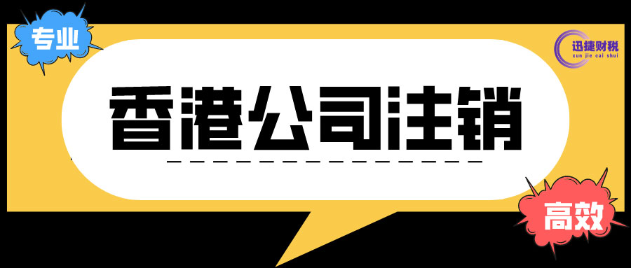 香港公司注销办理时需要注意哪些问题？