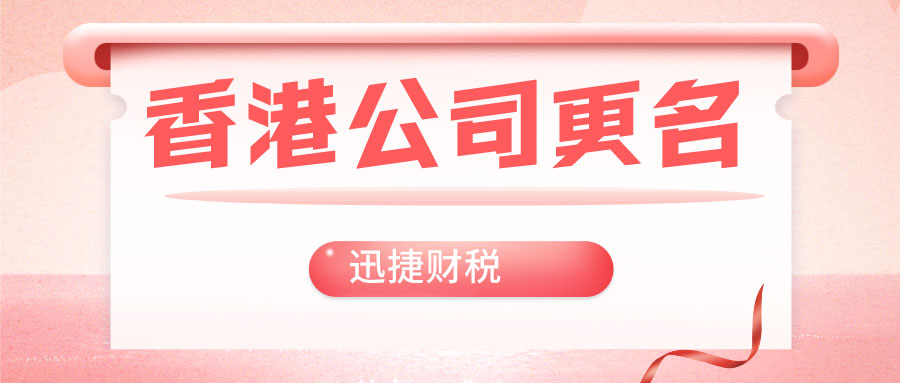 香港公司名称变更需要准备些什么？需要注意哪些问题？