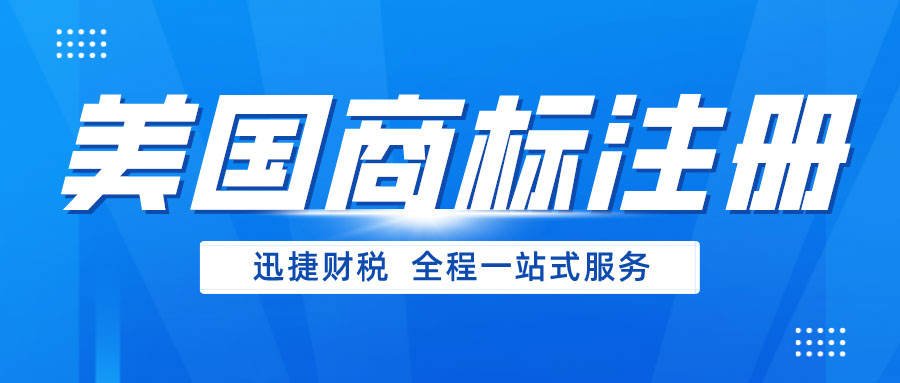 美国商标注册为什么这么火？美国商标注册有什么优势？