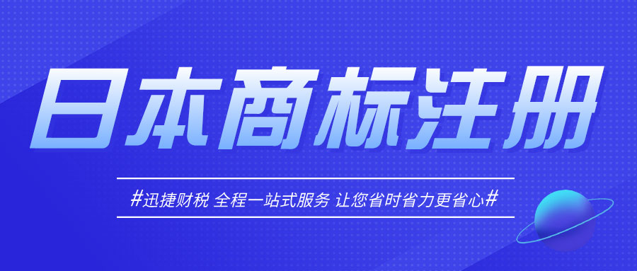 日本商标注册需要走哪些流程？