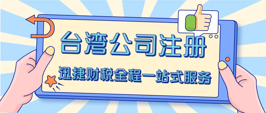 台湾公司注册需要具备什么条件？需要准备什么资料？