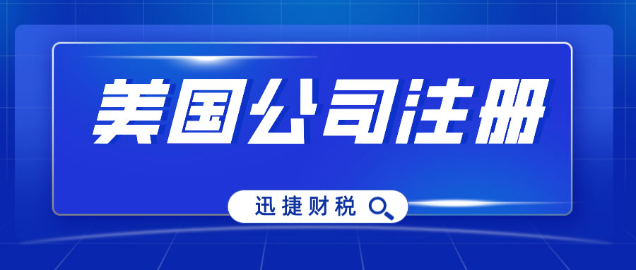 美国公司注册中哪几个州比较热门？