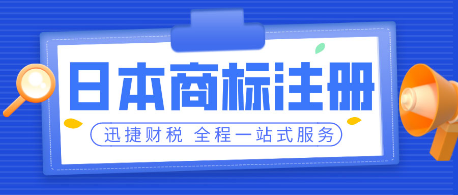 日本商标注册之前我们需要了解哪些