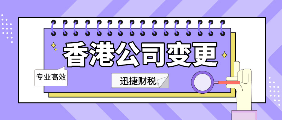 香港公司注册后如何进行变更？完整变更流程详解