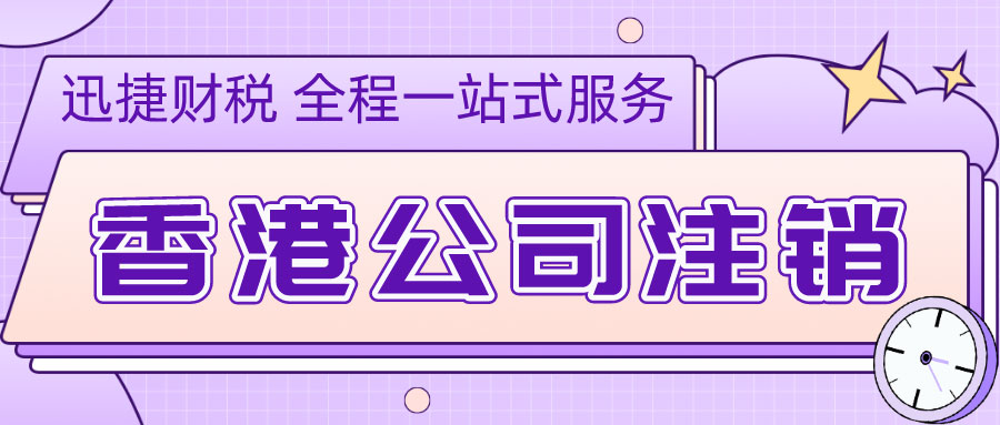 香港已解散公司如何“重生”？全面解析行政恢复注册程序与要点