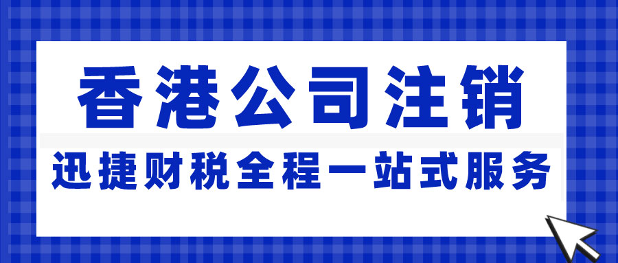 香港公司注销全程指南，条件、资料、流程及关键注意事项