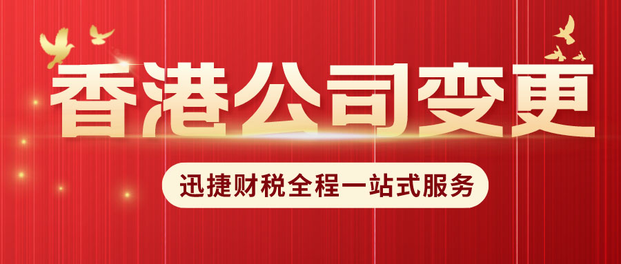 香港公司变更公司股东需要提交什么资料？