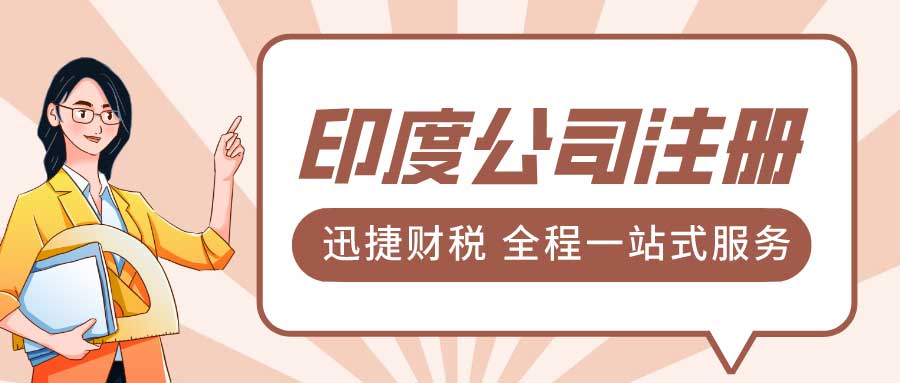 印度电商市场消费特点分析与跨境电商公司注册攻略