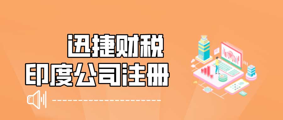 印度公司注册需要准备哪些资料