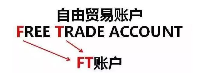 ft账户是什么