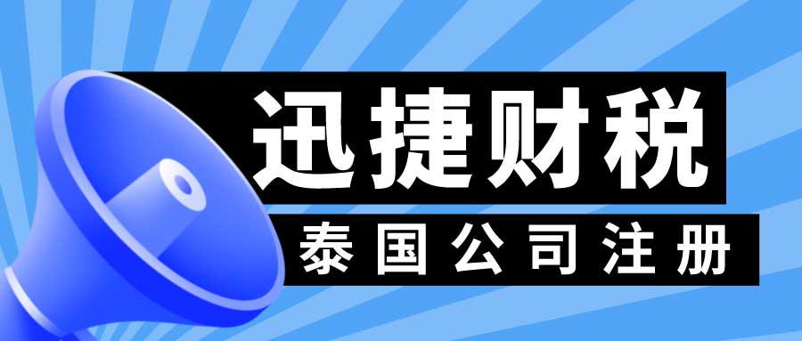 泰国公司注册之前需要做哪些前期准备？