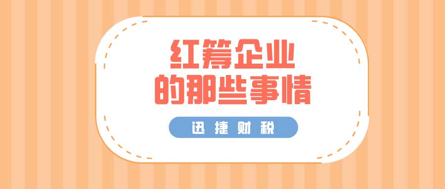 解析什么是“红筹企业”，一篇文章道破玄机