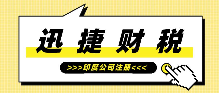 印度公司注册需要走哪些流程？