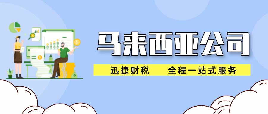 2025年布局【马来西亚市场】的机遇与挑战，全方位打造公司策略指南