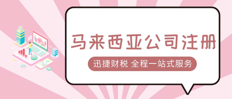 在马来西亚注册公司全攻略，从筹备到完成全面指南