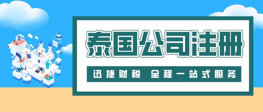 如何注册泰国公司？全面了解所需材料与流程