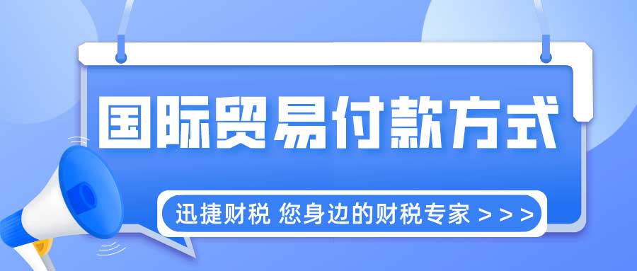 国际贸易付款方式讲解