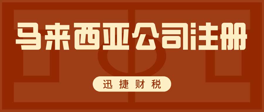 2025年马来西亚市场潜力与公司注册全攻略