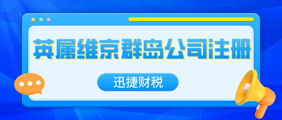 在英属维京群岛注册公司的优势和条件