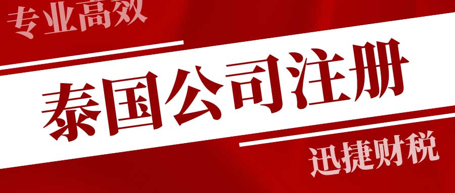 全面解析泰国公司注册流程与优势：步骤、所需材料及注意事项