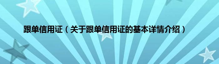 跟单信用证是什么，如何使用？