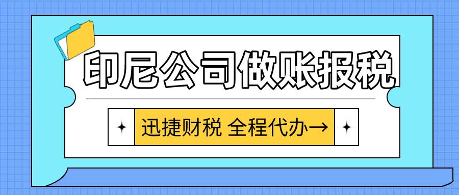 印尼公司做账报税