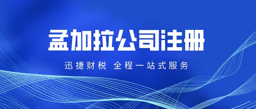 孟加拉公司注册需要走哪些流程？需要注意什么？