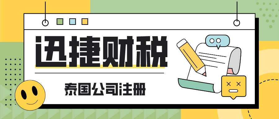 泰国公司注册时最常见的有哪些公司类型？