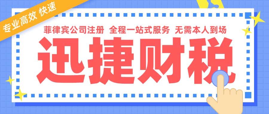 菲律宾公司注册流程有哪些？菲律宾公司注册攻略一览~